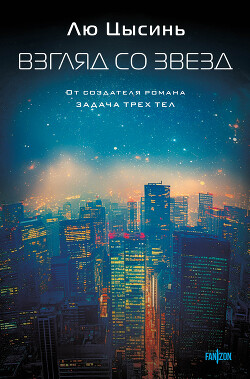 Читать онлайн книгу Взгляд со звезд автор Цысинь Лю Книга Взгляд со звезд