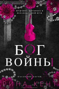 Читать онлайн книгу Бог Войны (ЛП) автор Кент Рина Книга Бог Войны (ЛП)