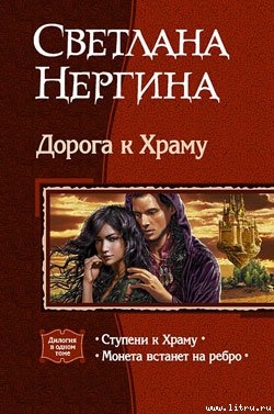 Читать онлайн книгу Ступени к Храму автор Нергина Светлана Книга Ступени к Храму