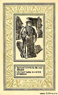 Книга Клочья тьмы на игле времени