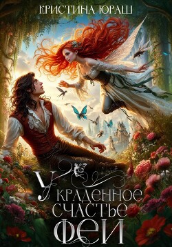 Книга Украденное счастье феи