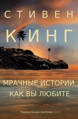 Книга Мрачные истории, как вы любите (ЛП)