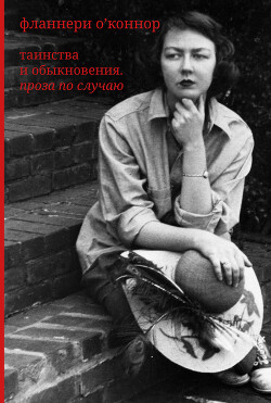 Читать онлайн книгу Таинства и обыкновения. Проза по случаю автор О'Коннор Фланнери Книга Таинства и обыкновения. Проза по случаю