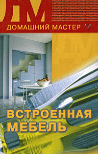 Читать онлайн книгу Встроенная мебель автор Борисов Кирилл Книга Встроенная мебель