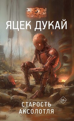 Читать онлайн книгу Старость аксолотля автор Дукай Яцек Книга Старость аксолотля