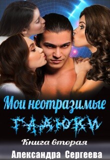Книга Мои неотразимые гадюки. Книга 2 (СИ)