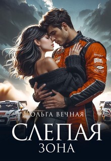 Читать онлайн книгу Слепая зона (СИ) автор Вечная Ольга Книга Слепая зона (СИ)