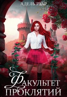 Книга Факультет Проклятий (СИ)
