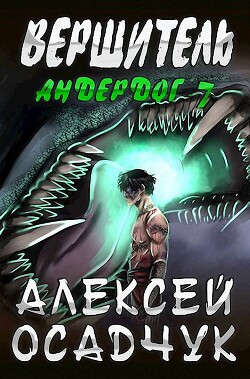 Читать онлайн книгу Вершитель (СИ) автор Осадчук Алексей Книга Вершитель (СИ)