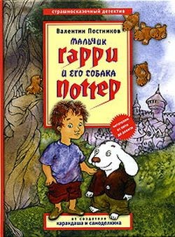 Читать онлайн книгу Мальчик Гарри и его собака Поттер автор Постников Валентин Юрьевич Книга Мальчик Гарри и его собака Поттер
