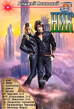 Книга Ник. Цикл (СИ)