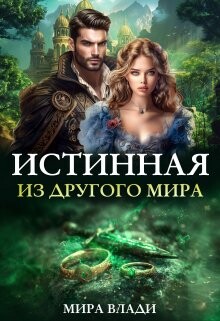 Книга Истинная из другого мира (СИ)