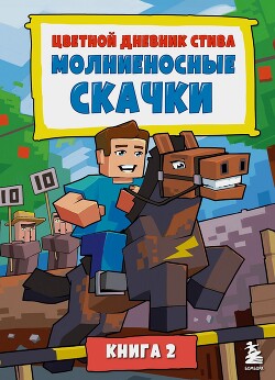 Книга Цветной дневник Стива. Молниеносные скачки. Книга 2