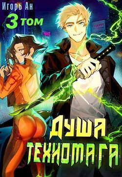 Читать онлайн книгу Душа техномага. Том 3 (СИ) автор Ан Игорь Книга Душа техномага. Том 3 (СИ)