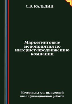Книга Маркетинговые мероприятия по интернет-продвижению компании
