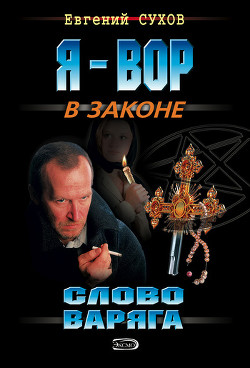 Читать онлайн книгу Слово Варяга автор Сухов Евгений Евгеньевич Книга Слово Варяга