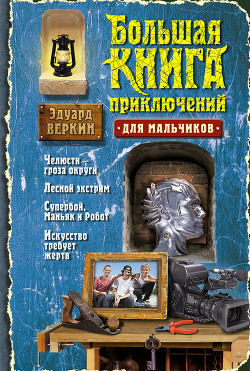 Книга Большая книга приключений для мальчиков (сборник)