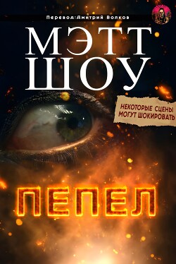 Книга Пепел (ЛП)