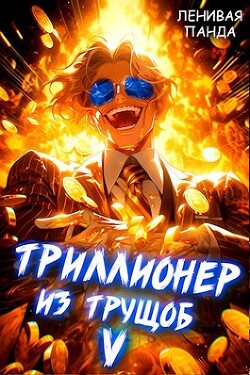 Читать онлайн книгу Триллионер из трущоб 5 (СИ) автор Книга Триллионер из трущоб 5 (СИ)