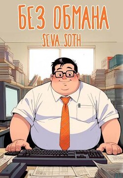 Книга Без обмана (СИ)