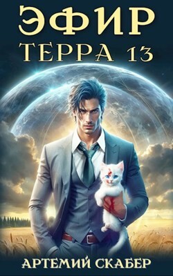 Читать онлайн книгу Эфир. Терра 13 (СИ) автор Скабер Артемий Книга Эфир. Терра 13 (СИ)