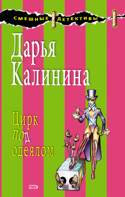 Читать онлайн книгу Цирк под одеялом автор Калинина Дарья Александровна Книга Цирк под одеялом