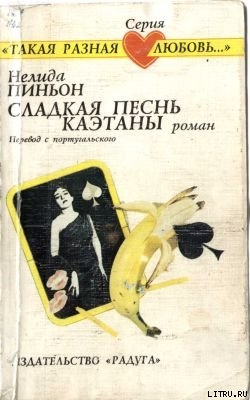Книга Сладкая песнь Каэтаны