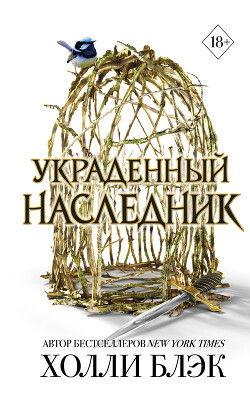 Читать онлайн книгу Украденный наследник автор Блэк Холли Книга Украденный наследник