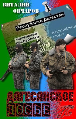 Читать онлайн книгу Дагестанское Досье автор Овчаров Виталий Книга Дагестанское Досье