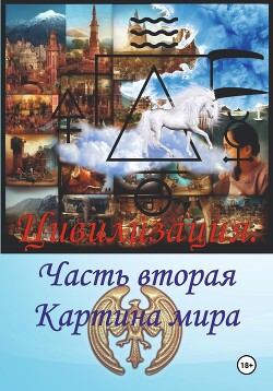 Книга Цивилизация. Часть вторая. Картина мира