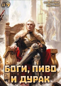 Книга Боги, пиво и дурак. Том 9 (СИ)