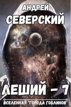 Книга Горизонты других миров (СИ)