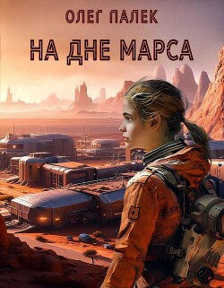 Читать онлайн книгу На дне Марса автор Палёк Олег Книга На дне Марса