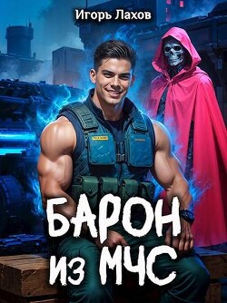 Книга Барон из МЧС (СИ)