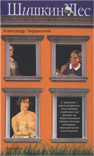 Книга Шишкин лес