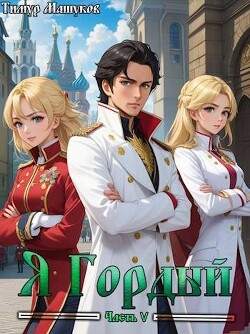 Книга Я Гордый часть 5 (СИ)