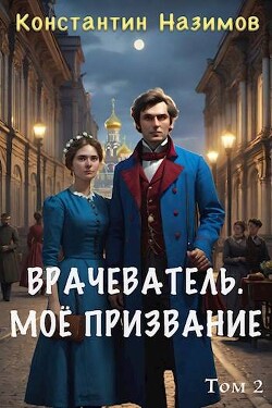 Читать онлайн книгу Мое призвание (СИ) автор Борисов-Назимов Константин Книга Мое призвание (СИ)