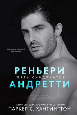 Читать онлайн книгу Реньери Андретти (ЛП) автор Хантингтон Паркер С. Книга Реньери Андретти (ЛП)