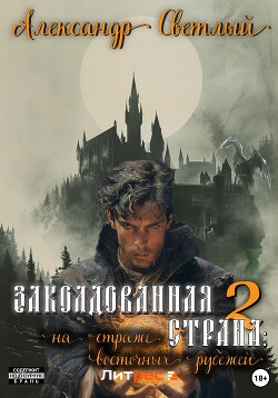Книга Заколдованная страна – 2: на страже восточных рубежей
