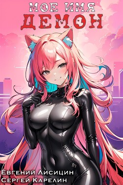 Книга Мое имя Демон 3