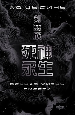 Книга Вечная жизнь Смерти
