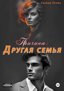 Читать онлайн книгу Причина: другая семья автор Осень Галина Книга Причина: другая семья