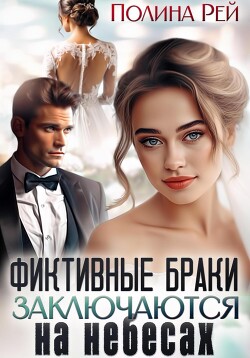 Читать онлайн книгу Фиктивные браки заключаются на небесах автор Рей Полина Книга Фиктивные браки заключаются на небесах