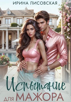 Книга Испытание для мажора