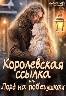 Читать онлайн книгу Королевская ссылка, или Лорд на побегушках (СИ) автор Логинова Александра Книга Королевская ссылка, или Лорд на побегушках (СИ)