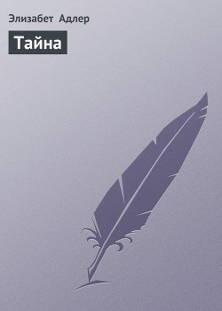Читать онлайн книгу Тайна автор Адлер Элизабет Книга Тайна