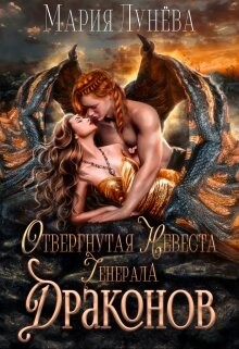 Книга Отвергнутая невеста генерала драконов (СИ)