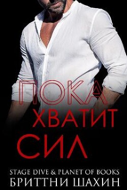 Книга Пока хватит сил (ЛП)