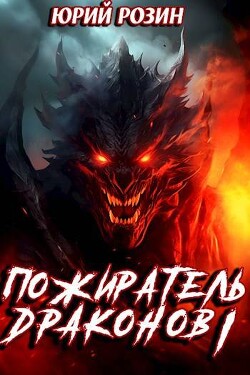 Книга Пожиратель Драконов. Часть 1 (СИ)