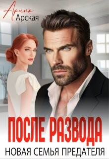 Читать онлайн книгу После развода. Новая семья предателя (СИ) автор Арская Арина Книга После развода. Новая семья предателя (СИ)